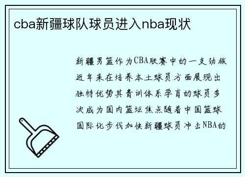 cba新疆球队球员进入nba现状