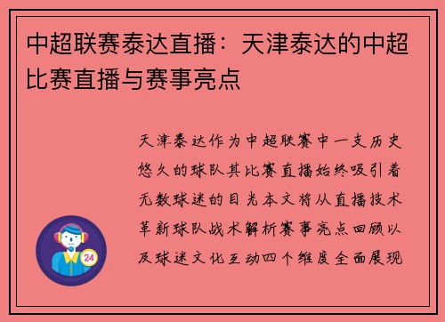 中超联赛泰达直播：天津泰达的中超比赛直播与赛事亮点