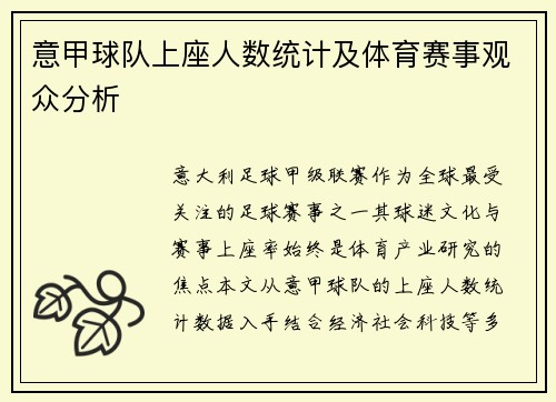 意甲球队上座人数统计及体育赛事观众分析