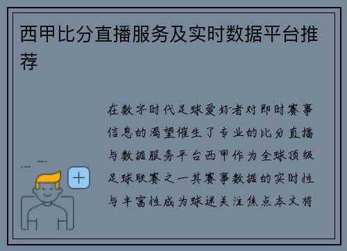 西甲比分直播服务及实时数据平台推荐