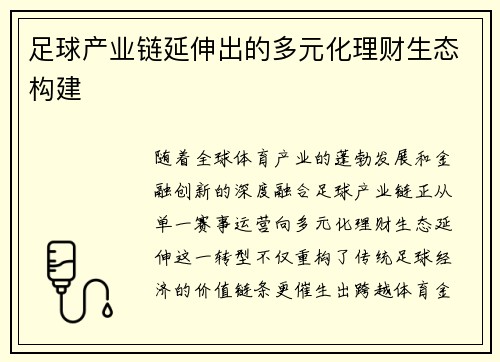 足球产业链延伸出的多元化理财生态构建