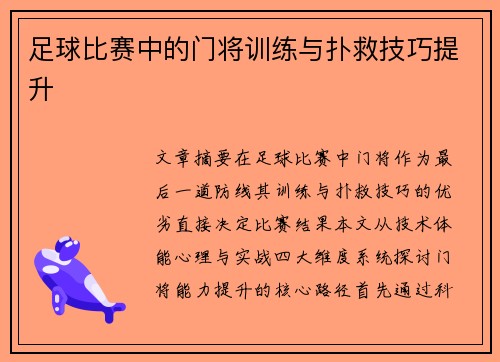 足球比赛中的门将训练与扑救技巧提升