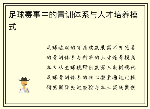 足球赛事中的青训体系与人才培养模式