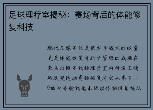 足球理疗室揭秘：赛场背后的体能修复科技