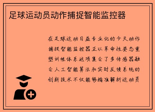 足球运动员动作捕捉智能监控器