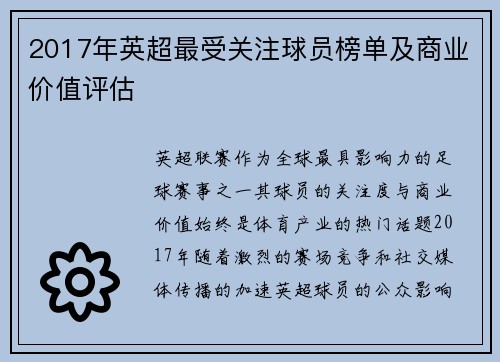 2017年英超最受关注球员榜单及商业价值评估