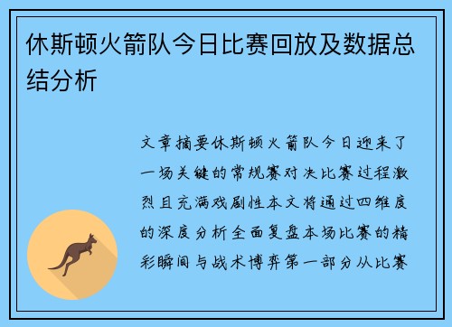 休斯顿火箭队今日比赛回放及数据总结分析