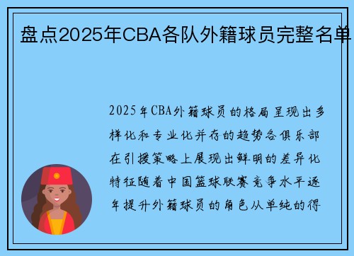 盘点2025年CBA各队外籍球员完整名单