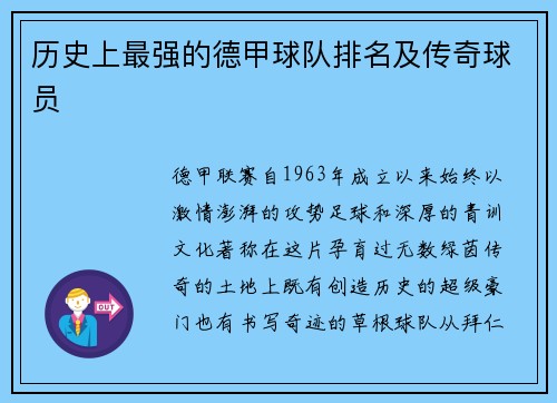 历史上最强的德甲球队排名及传奇球员