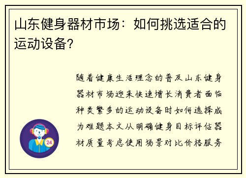 山东健身器材市场：如何挑选适合的运动设备？
