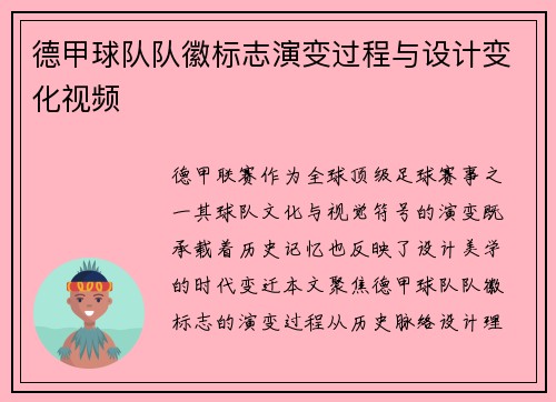 德甲球队队徽标志演变过程与设计变化视频