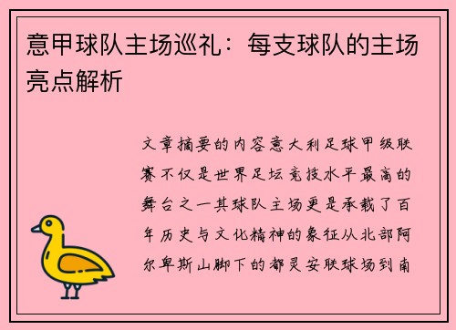 意甲球队主场巡礼：每支球队的主场亮点解析
