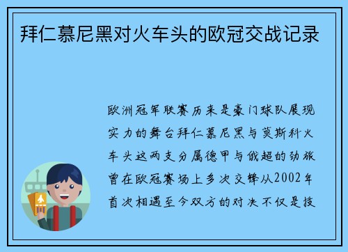 拜仁慕尼黑对火车头的欧冠交战记录