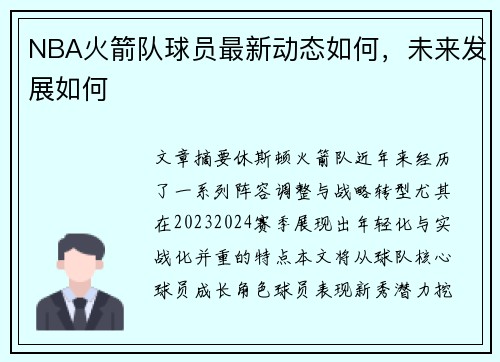 NBA火箭队球员最新动态如何，未来发展如何