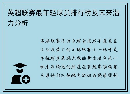 英超联赛最年轻球员排行榜及未来潜力分析