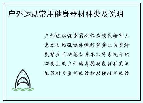 户外运动常用健身器材种类及说明